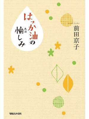 cover image of はっか油の愉しみ